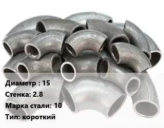 Отвод стальной 15х2.8 Сталь: 10 короткий